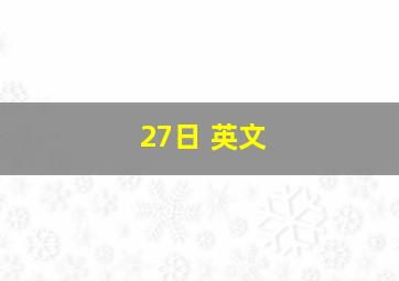 27日 英文